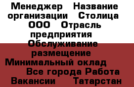 Менеджер › Название организации ­ Столица, ООО › Отрасль предприятия ­ Обслуживание, размещение › Минимальный оклад ­ 40 000 - Все города Работа » Вакансии   . Татарстан респ.